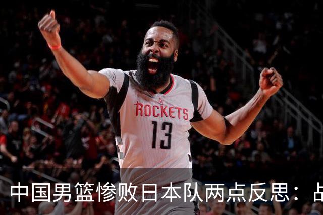 中国男篮惨败日本队两点反思：战术理念全方位落后，CBA自娱自乐