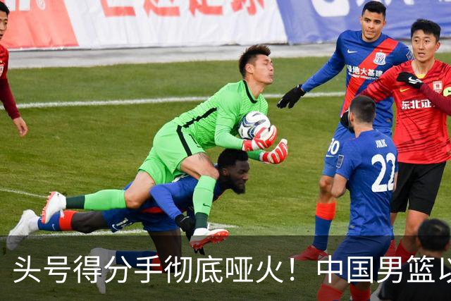头号得分手彻底哑火！中国男篮以21分之差不敌日本，无缘亚运会决赛