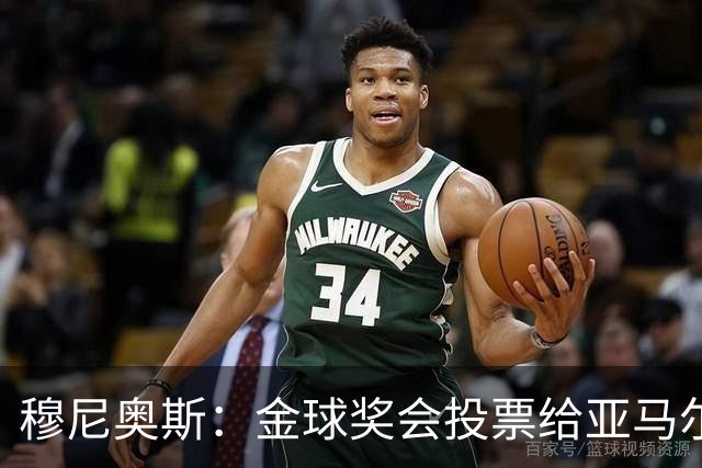 穆尼奥斯：金球奖会投票给亚马尔，在利物浦和阿劳霍成了铁哥们儿