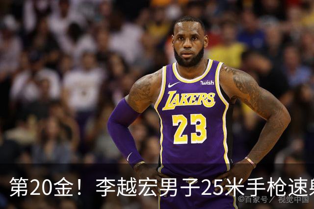 第20金！李越宏男子25米手枪速射夺冠 王鑫杰摘铜